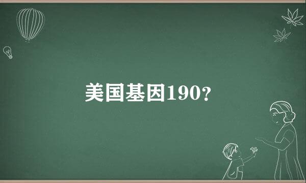 美国基因190？