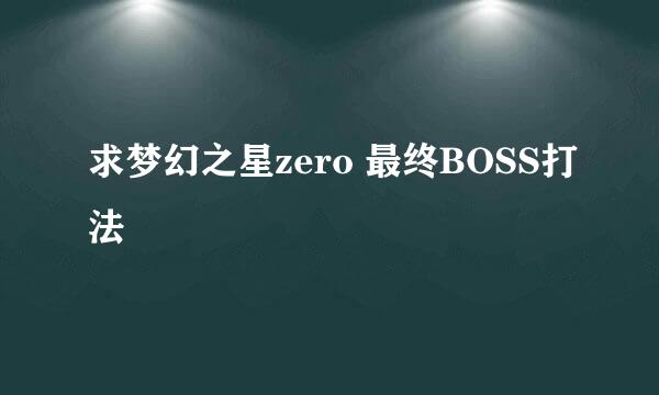 求梦幻之星zero 最终BOSS打法