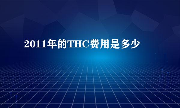 2011年的THC费用是多少