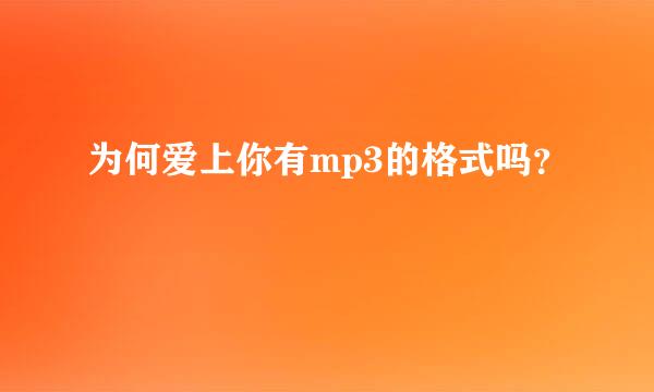 为何爱上你有mp3的格式吗？