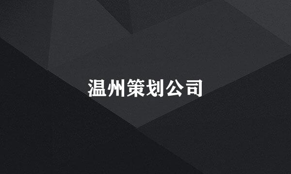 温州策划公司