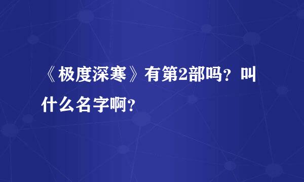 《极度深寒》有第2部吗？叫什么名字啊？