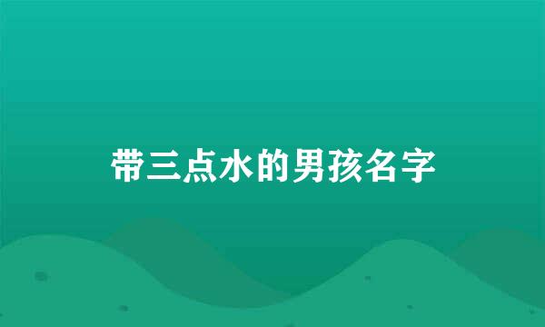 带三点水的男孩名字