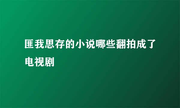 匪我思存的小说哪些翻拍成了电视剧