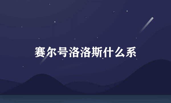 赛尔号洛洛斯什么系