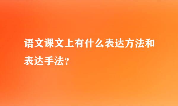 语文课文上有什么表达方法和表达手法？