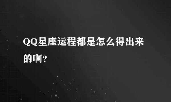 QQ星座运程都是怎么得出来的啊？