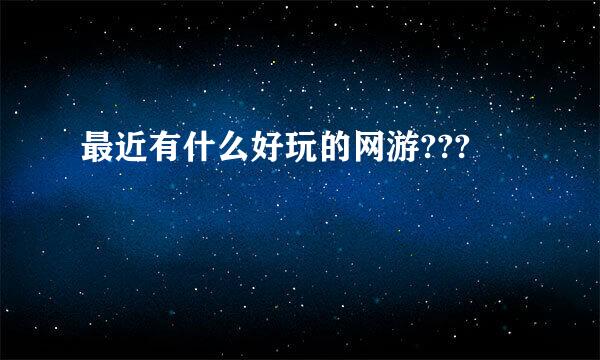 最近有什么好玩的网游???