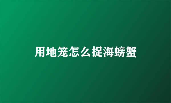 用地笼怎么捉海螃蟹