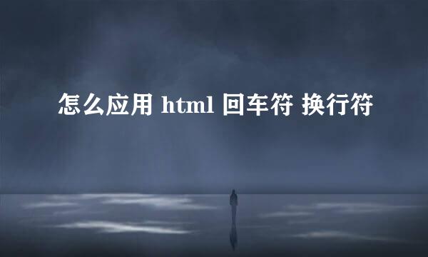 怎么应用 html 回车符 换行符