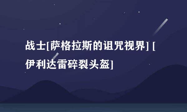 战士[萨格拉斯的诅咒视界] [伊利达雷碎裂头盔]