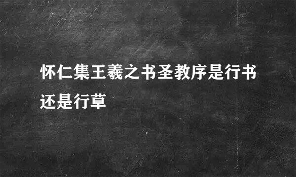 怀仁集王羲之书圣教序是行书还是行草