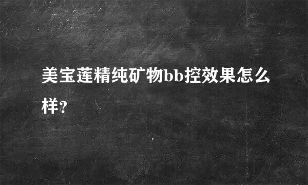 美宝莲精纯矿物bb控效果怎么样？