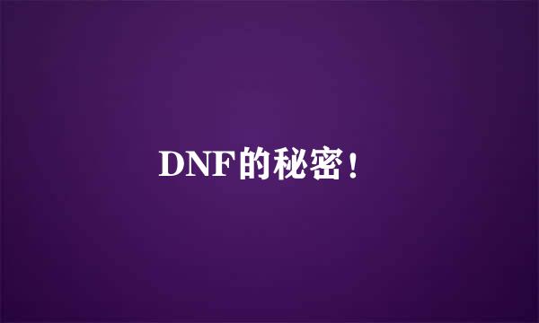 DNF的秘密！