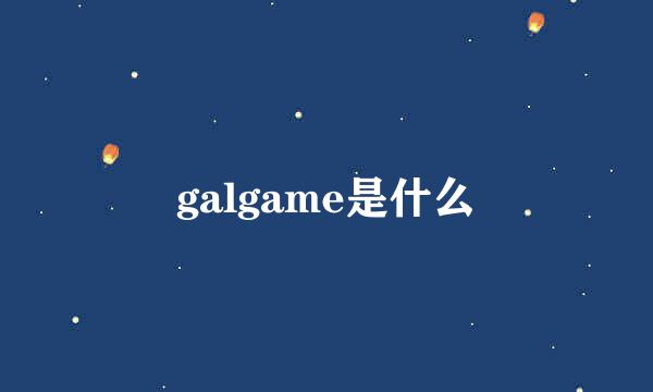 galgame是什么