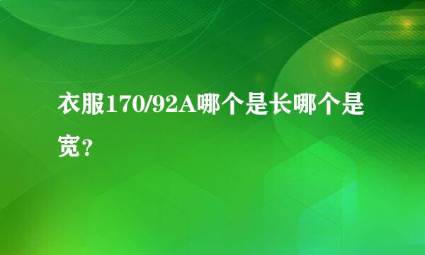 衣服170/92A哪个是长哪个是宽？