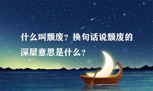 什么叫颓废？换句话说颓废的深层意思是什么？