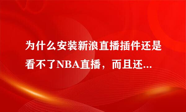 为什么安装新浪直播插件还是看不了NBA直播，而且还显示直播节目尚未开始的提示？