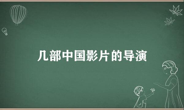 几部中国影片的导演