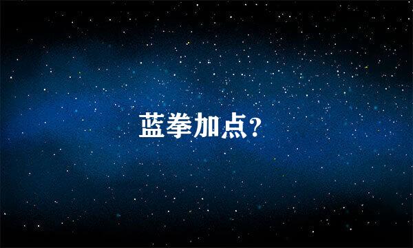 蓝拳加点？