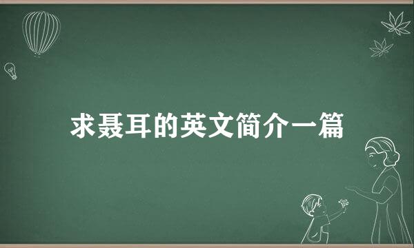 求聂耳的英文简介一篇