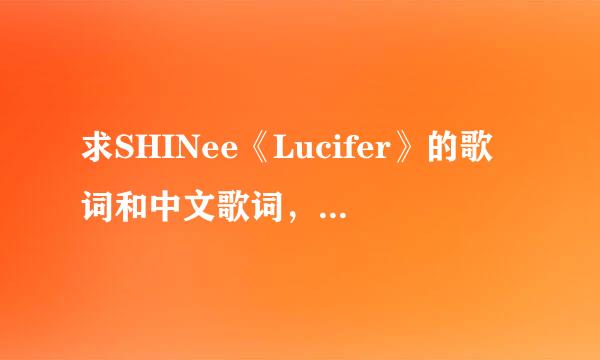 求SHINee《Lucifer》的歌词和中文歌词，FX《NU ABO》的歌词和中文歌词