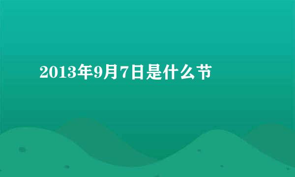 2013年9月7日是什么节