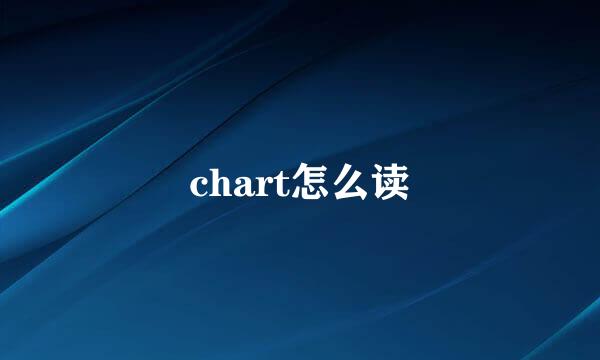 chart怎么读