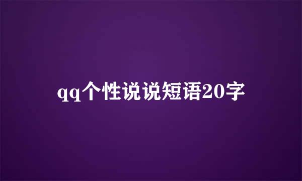 qq个性说说短语20字