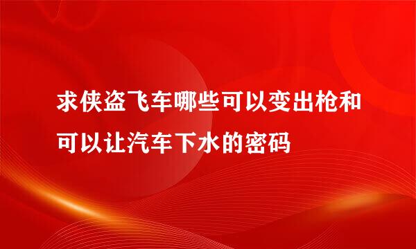 求侠盗飞车哪些可以变出枪和可以让汽车下水的密码