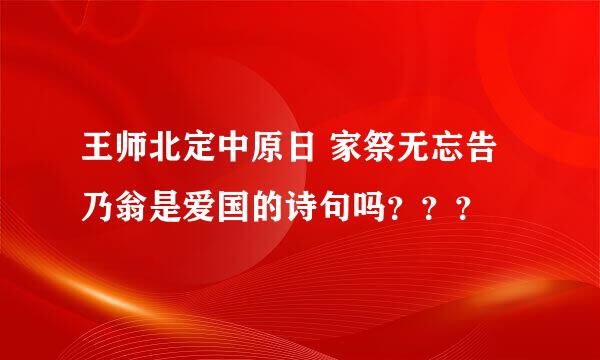 王师北定中原日 家祭无忘告乃翁是爱国的诗句吗？？？