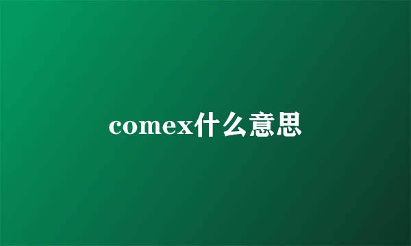 comex什么意思