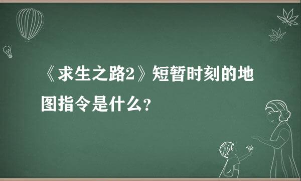 《求生之路2》短暂时刻的地图指令是什么？