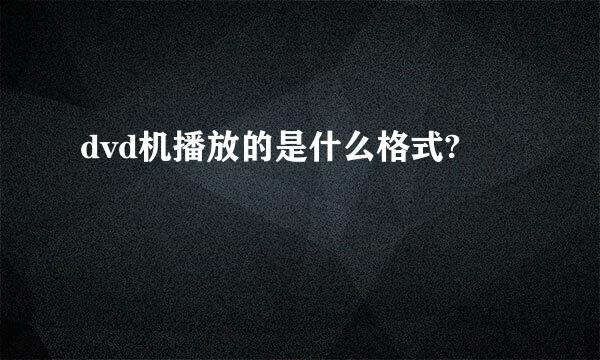 dvd机播放的是什么格式?