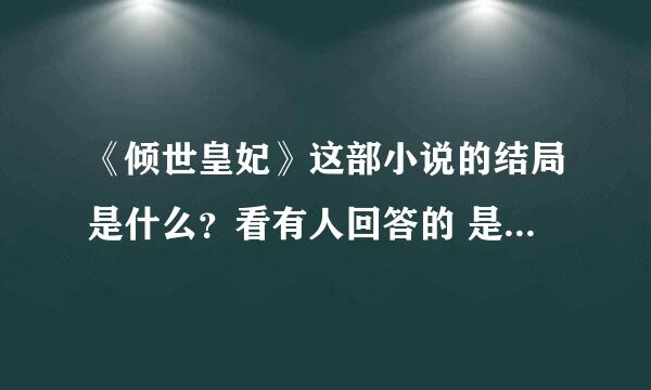 《倾世皇妃》这部小说的结局是什么？看有人回答的 是不是太虐了啊