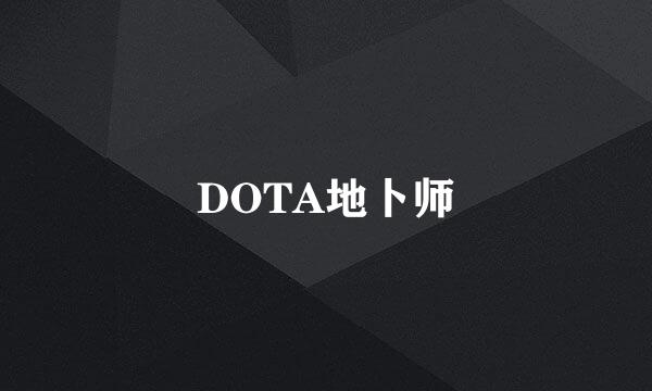 DOTA地卜师