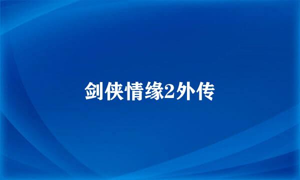 剑侠情缘2外传