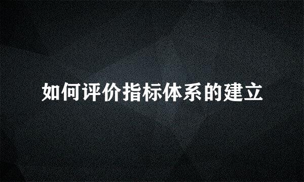 如何评价指标体系的建立