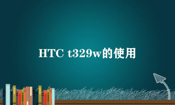 HTC t329w的使用