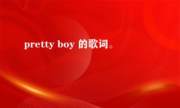 pretty boy 的歌词。