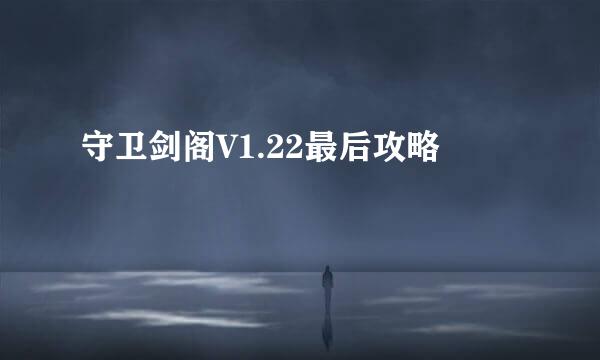 守卫剑阁V1.22最后攻略