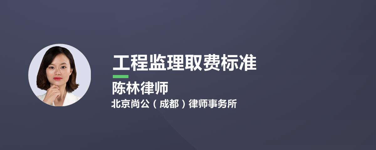 工程监理取费标准