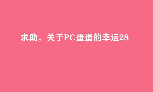 求助，关于PC蛋蛋的幸运28