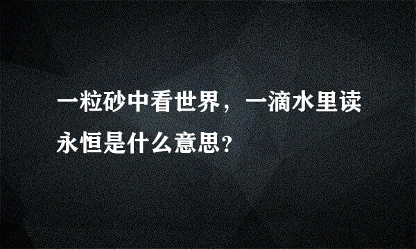 一粒砂中看世界，一滴水里读永恒是什么意思？