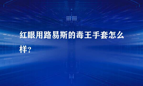 红眼用路易斯的毒王手套怎么样？