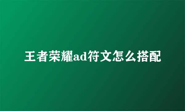 王者荣耀ad符文怎么搭配