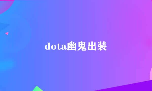 dota幽鬼出装