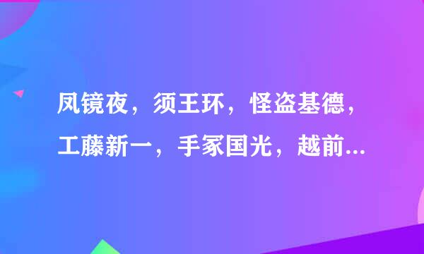 凤镜夜，须王环，怪盗基德，工藤新一，手冢国光，越前龙马谁最好啊？