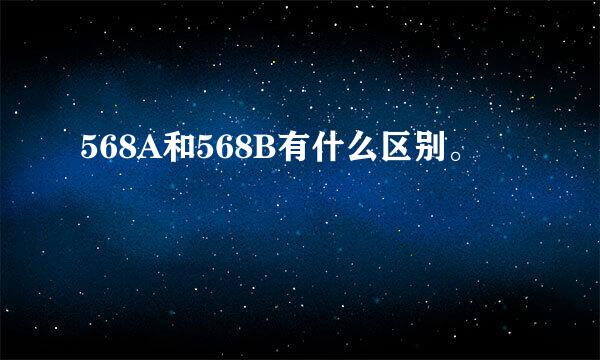 568A和568B有什么区别。