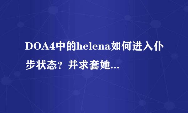 DOA4中的helena如何进入仆步状态？并求套她和瞳的连招